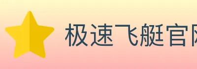 极速飞艇官网彩票 Logo